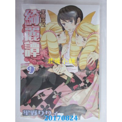 空运版  长鸿  半妖少女 - 绮丽谭 9  作者： 星野リリイ(全新)