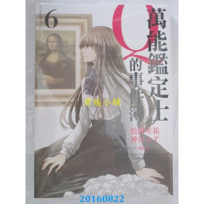 空运版  角川  万能鉴定士Q的事件簿 (6)  作者： 神江ちず(全新)