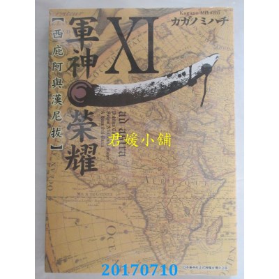 空运版  青文  军神荣耀 ─西庇阿与汉尼拔─(11)(全新)