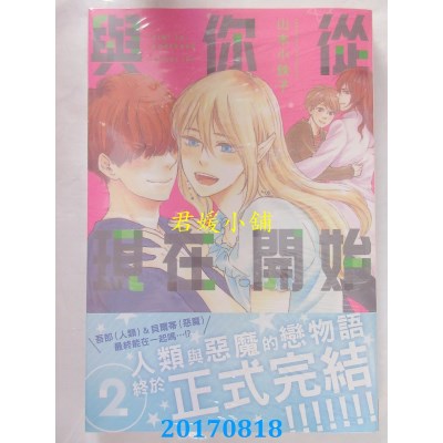 空运版  长鸿  与你从现在开始 2  作者： 山本小铁子(全新)