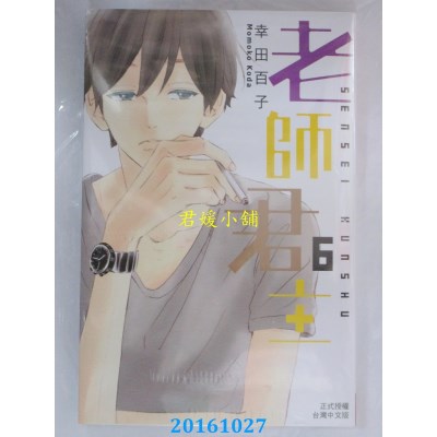 空运版  长鸿  老师君主 6  作者： 幸田百子(全新)