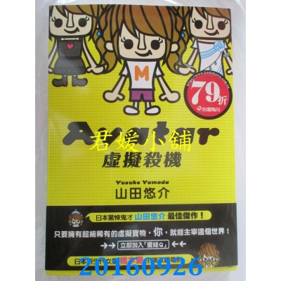 空运版  角川小说  Avatar 虚拟杀机  作者： 山田悠介(全新)