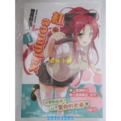 空运版  四季小说  红．Complex 1  作者： 曾我部浩人(全新)