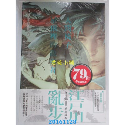 空运版  角川小说  江户川乱步杰作集2：人间椅子 屋顶里的散步者