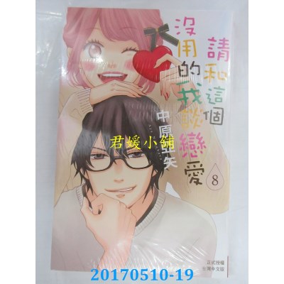 空运版  长鸿  请和这个没用的我谈恋爱 8  作者：中原亚矢(全新)