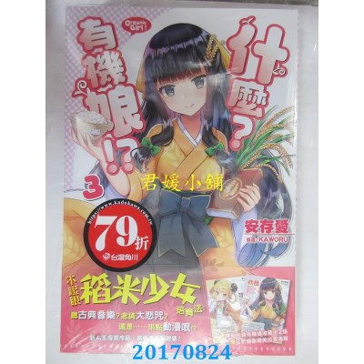 空运版  角川小说  什么？有机娘!? 03完  作者： 安存爱(全新)