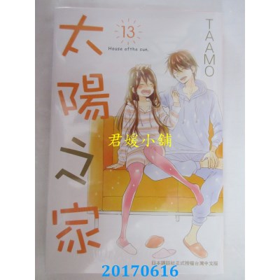 空运版  长鸿  太阳之家 13(完)  作者： TAAMO(全新)