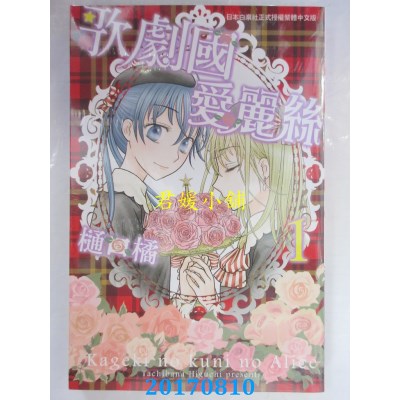 空运版  长鸿  歌剧国爱丽丝 1  作者： 樋口橘(全新)