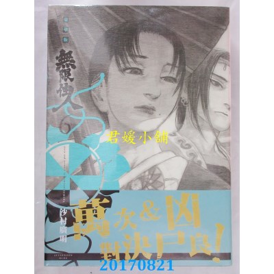 空运版  青文  无限住人 豪华版(06)  作者： 沙村广明(全新)