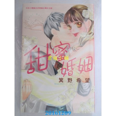 空运版  长鸿  甜蜜婚姻 全  作者： 箕野希望(全新)