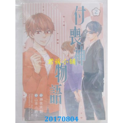 空运版  长鸿  付丧神物语 2  作者： 神奈木智(全新)