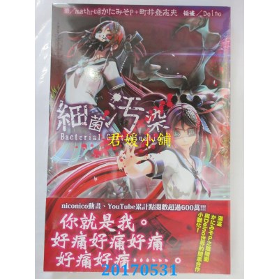 空运版  东贩小说  细菌污染 Bacterial Contamination(全新)