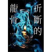 空运版  尖端小说  折断的龙骨(下)  作者： 米泽穗信(全新)