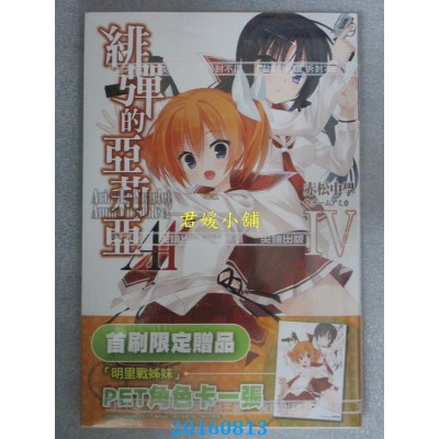 空运版  尖端小说  绯弹的亚莉亚AA(04)  作者： 赤松中学(全新)