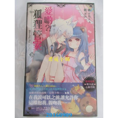 空运版  长鸿小说  爱哟？！狐狸管家(下)(完)  作者： 草灯大人