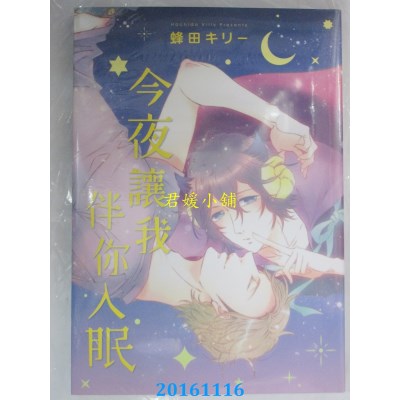 空运版  长鸿  今夜让我伴你入眠 全  作者： 蜂田キリー(全新)