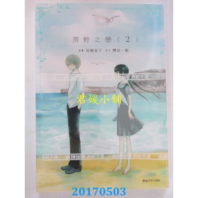 空运版  尖端  荒野之恋(02)  作者： 樱庭一树, 高桥真子(全新)
