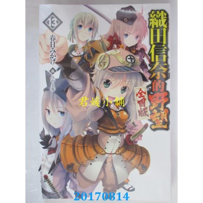 空运版  青文小说  织田信奈的野望 全国版(13)  (全新)