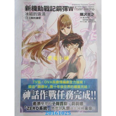 空运  角川小说  新机动战记钢弹W 冰结的泪滴 (13) 沉默的..(完)