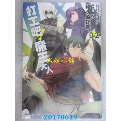 空运版  角川小说  打工吧！魔王大人 (0Ⅱ)  作者： 和ヶ原聪司