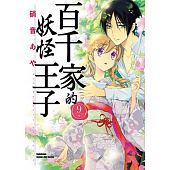 空运版  角川  百千家的妖怪王子 (9)  作者： 硝音あや(全新)