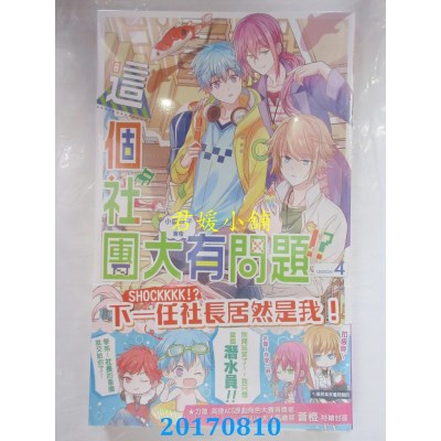 空运版  长鸿小说  这个社团大有问题04  作者： 小鹿妹子(全新)