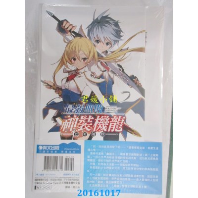 空运版  青文小说  最弱无败神装机龙《巴哈姆特》(08)限定版