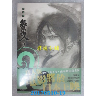 空运版  青文  无限住人 豪华版(02)  作者： 沙村广明(全新)
