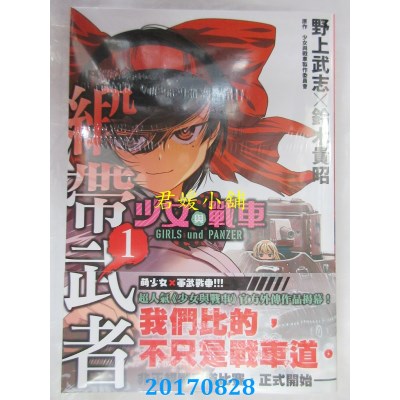 空运版  角川  少女与战车 缎带武者 1  作者： 野上武志(全新)