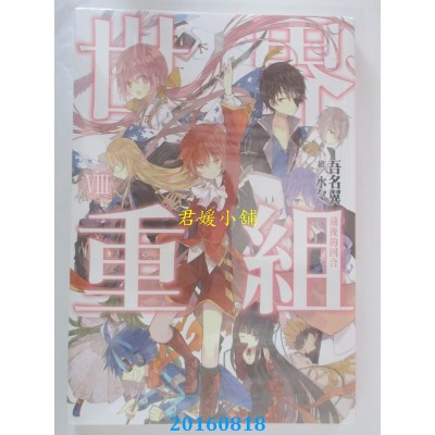 空运版  尖端小说  世界重组(08)最后的回合  作者：吾名翼(全新)