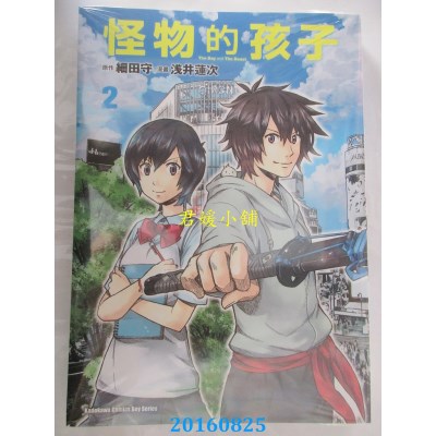 空运版  角川  怪物的孩子 (2)  作者：浅井莲次, 细田守(全新)