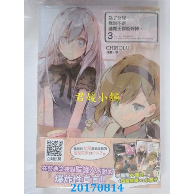 空运  青文小说  为了女儿，我说不定连魔王都能干掉。(03)限定版