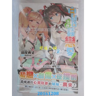 空运  尖端小说  中古货也想谈恋爱！(02)  作者：田尾典丈(全新)