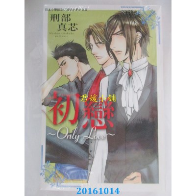 空运版  长鸿  初恋 ～Only Love～ 全  作者： 刑部真芯(全新)