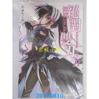 空运版  角川小说  绝对双刃 (11) Jeg kan lide dig,(全新)