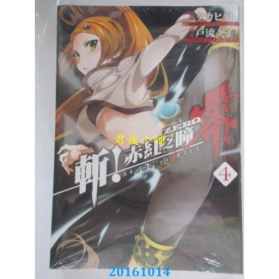 空运版  青文  斩！赤红之瞳 零(04)  作者： タカヒロ(全新)