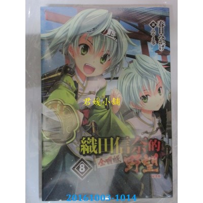 空运版  青文小说  织田信奈的野望 全国版(8)纪念版(全新)