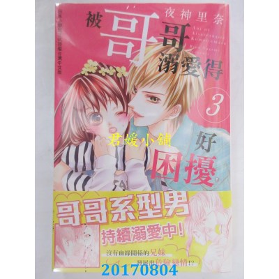 空运版  长鸿  被哥哥溺爱得好困扰 3  作者： 夜神里奈(全新)