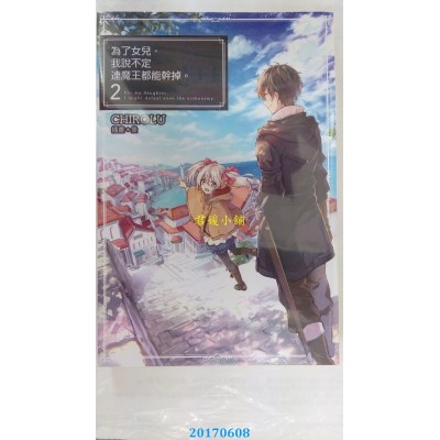 空运  青文小说  为了女儿，我说不定连魔王都能干掉。(02)(全新)