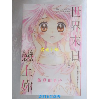 空运版  长鸿  世界末日恋上你 1  作者： 能登山圭子(全新)
