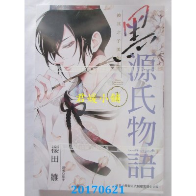 空运版  尖端  黑源氏物语(01)  作者： 樱田雏(全新)