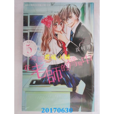 空运版  长鸿  今晚、在老师的臂弯中 5完  作者： 真村澪(全新)