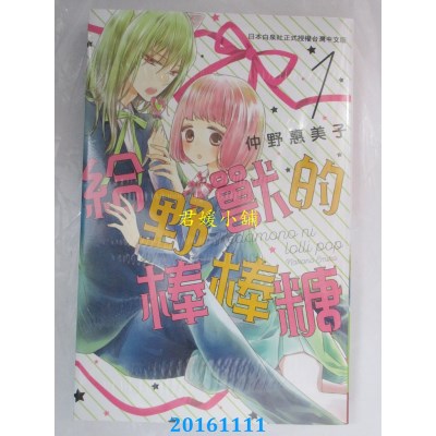 空运版  长鸿  给野兽的棒棒糖 1  作者： 仲野惠美子(全新)