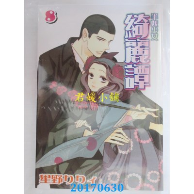 空运版  长鸿  半妖少女 - 绮丽谭 8  作者： 星野リリイ(全新)