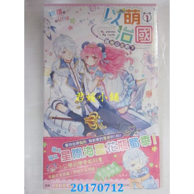 空运版  长鸿小说  以萌治国：猫熊公主殿下01  作者：锦橙(全新)