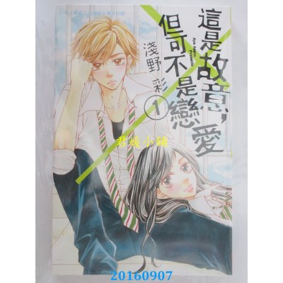 空运版  长鸿  这是故意，但可不是恋爱 1  作者：浅野彩(全新)