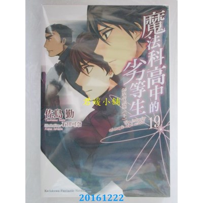 空运版  角川小说  魔法科高中的劣等生 (19) 师族会议篇〈下〉