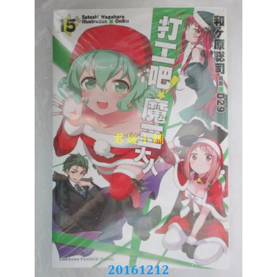 空运版  角川小说  打工吧！魔王大人 (15)  作者： 和ヶ原聪司