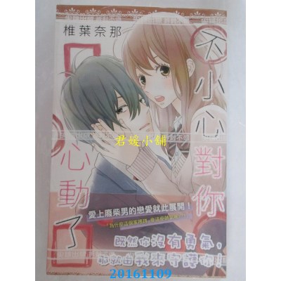 空运版  尖端  不小心对你心动了(全)  作者： 椎叶奈那(全新)