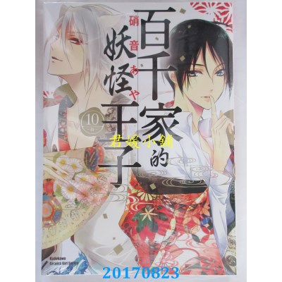 空运版  角川  百千家的妖怪王子 (10)  作者： 硝音あや(全新)